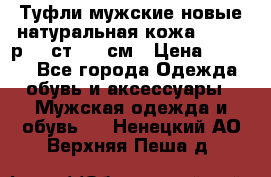 Туфли мужские новые натуральная кожа Arnegi р.44 ст. 30 см › Цена ­ 1 300 - Все города Одежда, обувь и аксессуары » Мужская одежда и обувь   . Ненецкий АО,Верхняя Пеша д.